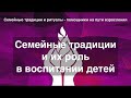 Роль семейных традиций и ритуалов в воспитании детей #воспитание #семья #дети