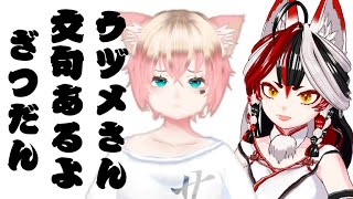 【 コラボ雑談 】ウヅメさん文句あるんだけど！！