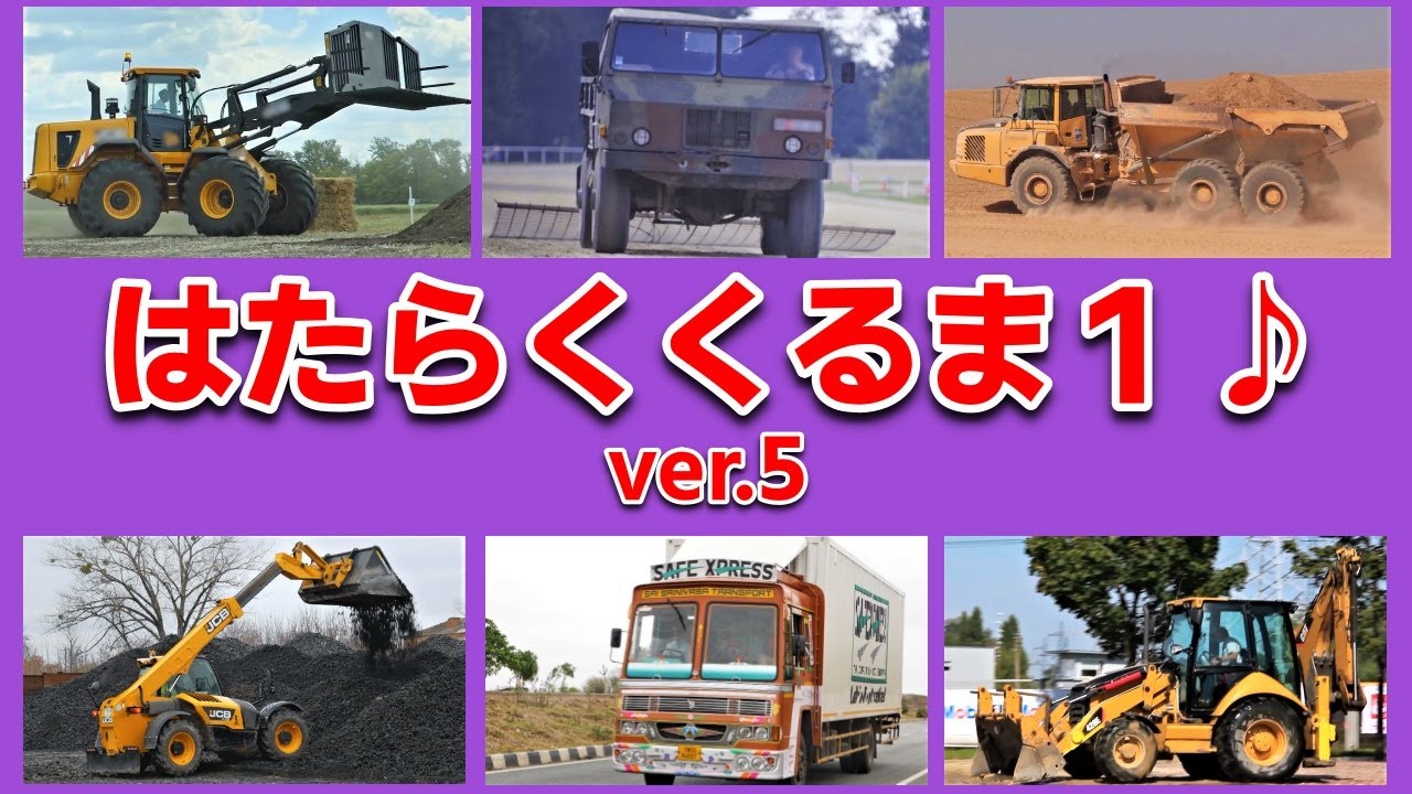 はたらくくるま①ver5（ほんもの！）ひらけポンキッキーズ【おかあさん