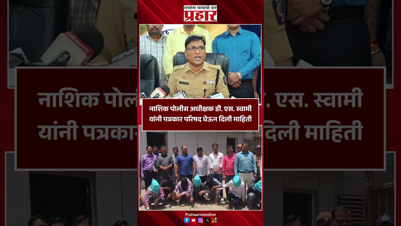 Nashik | नाशिक पोलीस अधीक्षक डी. एस. स्वामी यांनी पत्रकार परिषद घेऊन दिली माहिती