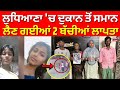 Ludhiana 2 Girls Missing | ਲੁਧਿਆਣਾ 'ਚ ਦੁਕਾਨ ਤੋਂ ਸਮਾਨ ਲੈਣ ਗਈਆਂ 2 ਬੱਚੀਆਂ ਲਾਪਤਾ | News18