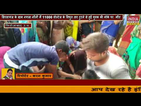 | करंट लगने से एक युवक की मौत | INDIA  LIVE NEWS FIROZABAD
