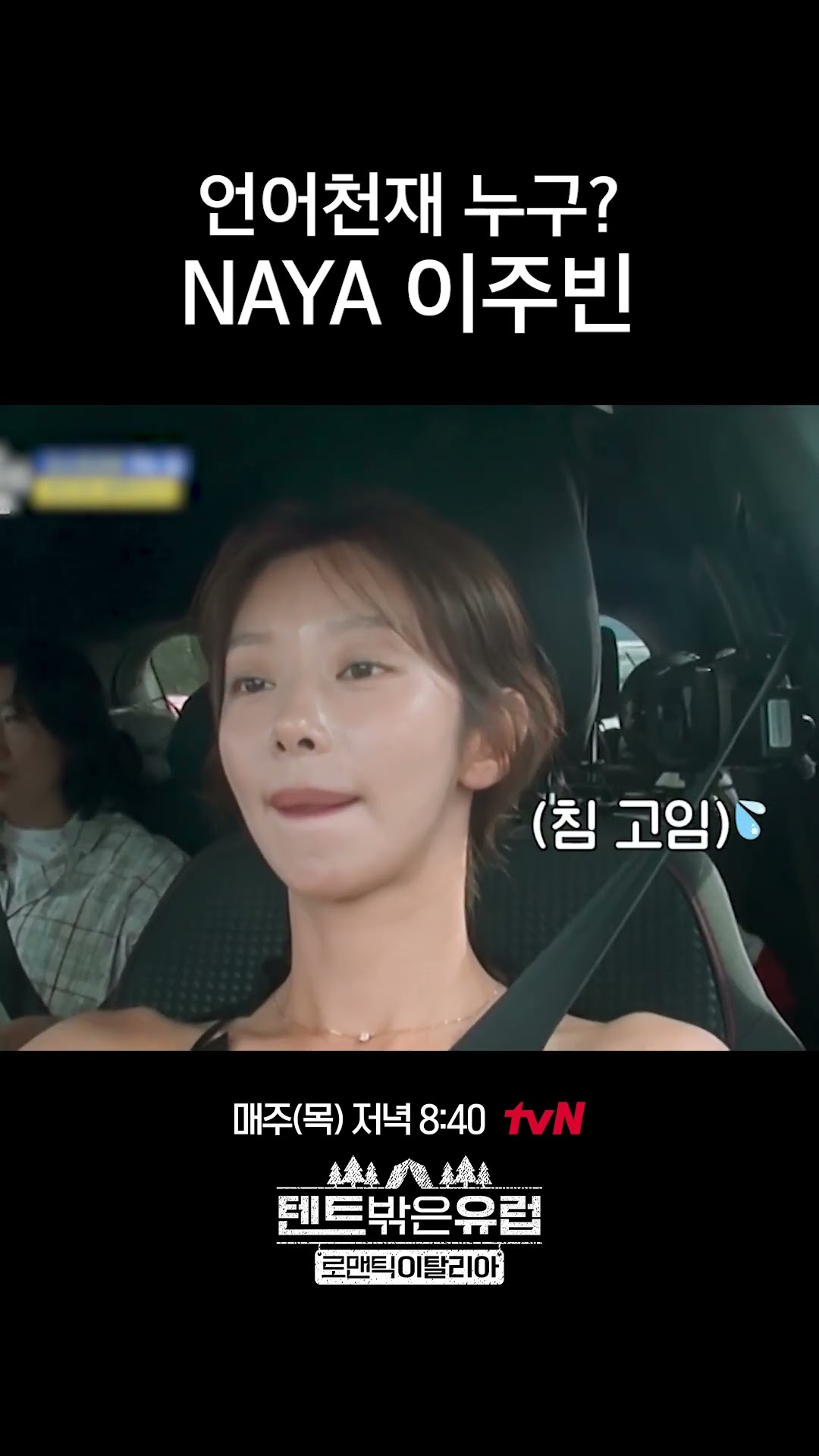 Naya, 언어 천재 이주빈 #텐트밖은유럽로맨틱이탈리아