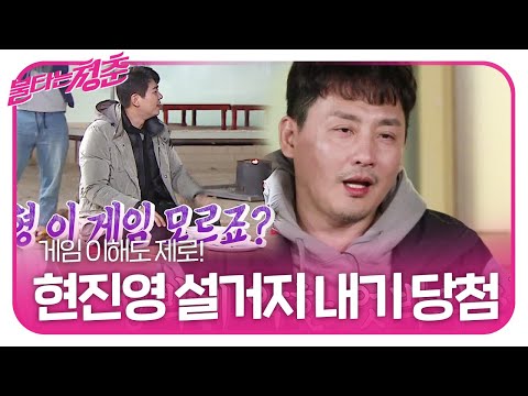 ‘엇박을 지배하는 자’ 현진영, 설거지 게임 내기 당첨ㅣ불타는 청춘(Young Fire)ㅣSBS ENTER.
