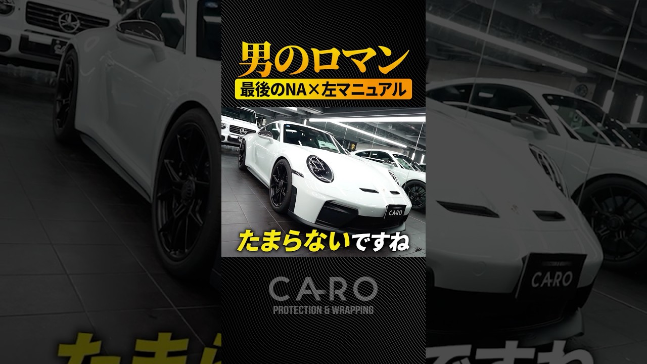 【男のロマン】ポルシェ好きが行き着く最高の街乗り仕様 #ポルシェ #GT3ツーリング #マニュアル
