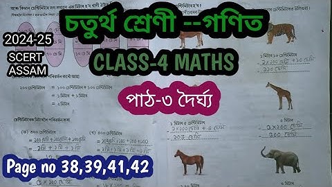 Class 4 Maths/পাঠ-3/দৈৰ্ঘ্য/page no.38,39,41,42