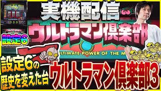 実機配信] ビタCT機ウルトラマン倶楽部3 四号機レトロ #11