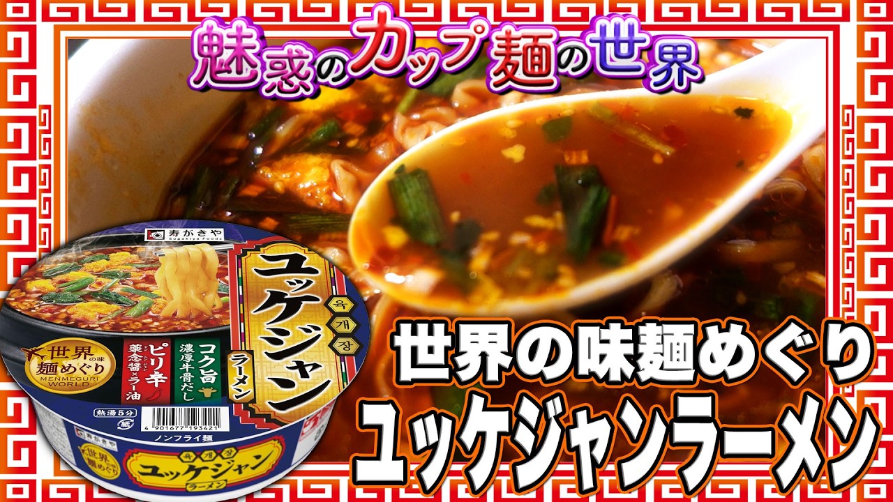 世界の味麺めぐり ユッケジャンラーメン【魅惑のカップ麺の世界5033杯 