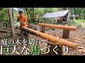 【2畳小屋暮らしと理想の家づくり#5】家づくりは馬から!丸太で巨大な馬づくり。