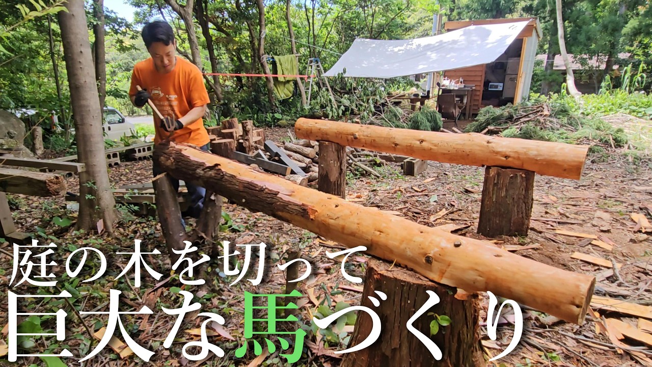 【2畳小屋暮らしと理想の家づくり#5】家づくりは馬から!丸太で巨大な馬づくり。