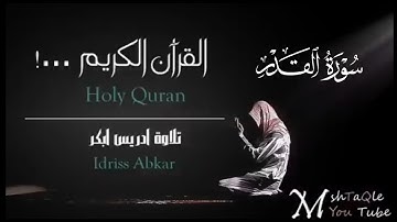 سورة القدر كاملة|بصوت القارئ إدريس أبكرتلاوة Sheikh Idris Abkar