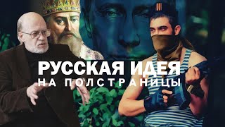 РУССКАЯ ИДЕЯ НА ПОЛСТРАНИЦЫ. АНДРЕЙ СТОЛЯРОВ