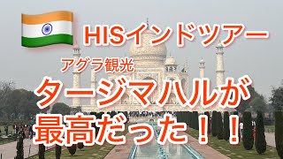 HISインドツアー タージマハル　アグラ観光