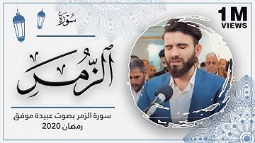 (قُل يا عِبادِيَ الَّذينَ أَسرَفوا عَلى أَنفُسِهِم ) تلاوة بصوت_عبيدة موفق من سورة (الزمر)
