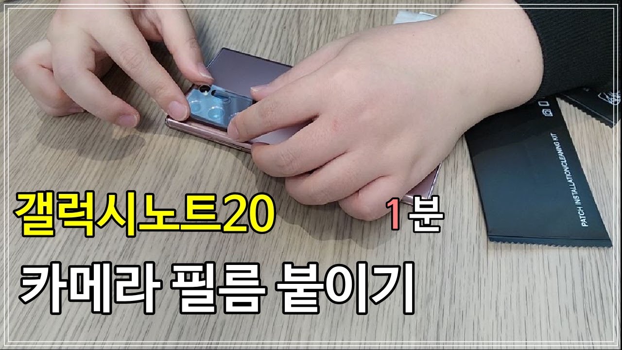 갤럭시노트 20,울트라] 카메라 보호필름 1분만에 붙어보자!(갤럭시 S20도 가능)Galaxy Note 20 Camera Flim -  Youtube