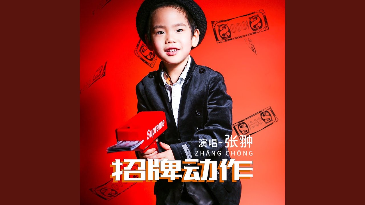 Watch 招牌动作 (伴奏) on YouTube Watch 招牌动作 (伴奏) on YouTube