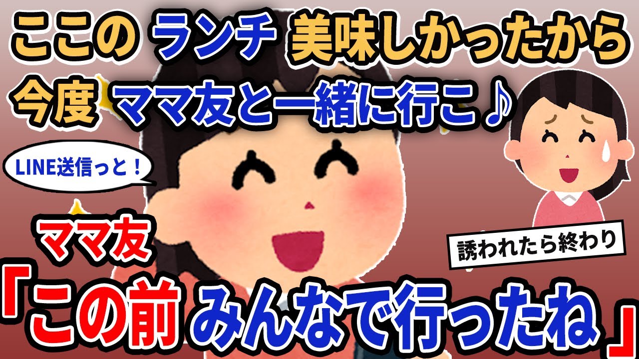 【報告者キチ】「ここのランチ美味しかったから今度ママ友と一緒に行こ♪」→ママ友「この前みんなで行ったね」【2chゆっくり解説】