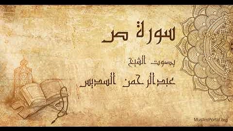 038 الشيخ عبدالرحمن السديس   سورة ص   Sheikh Abdulrahman Alsudaes  Surat Sad