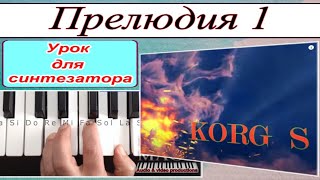 «Прелюдия» KORG S~Разбор для синтезатора~аккорды Gm~DEMO Korg style FREE