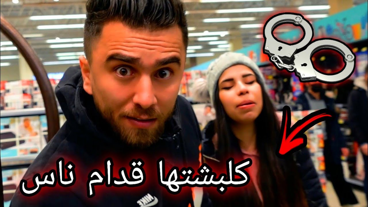 انصاري و تويا يوم كامل مكلبشين في الشارع 🚔🚨