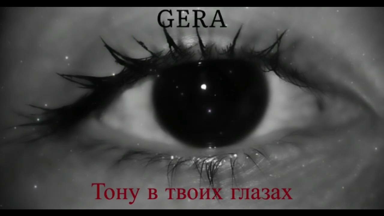 Твоих глазал я тону. Я в глазах твоих утону рождественский. Freeman 996. Утонуть в твоих глазах стихи. Музыка тону в глазах твоих.