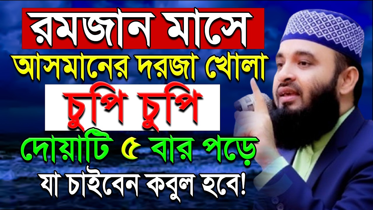 রমজান মাসে দোয়াটি ৫ বার পড়ে যা চাইবেন তাই পাবেন। মিজানুর রহমান আজহরী।waz ep=10 Feb 26 2026 8:08 AM