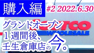 2022年6月30日購入編！「バズった」あのグランドオープンから１週間後のコストコ壬生店へ！エグゼクティブ会員になりました！コストコ壬生倉庫店【壬生町安塚】Costco open! in Mibu