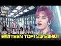 내적댄스 유발자 틴탑 다시보고 싶은 무대 모아보기 소장각 뮤직뱅크 KBS 방송 내적댄스 유발자 틴탑 다시보고 싶은 무대 모아보기 소장각 뮤직뱅크 KBS 방송