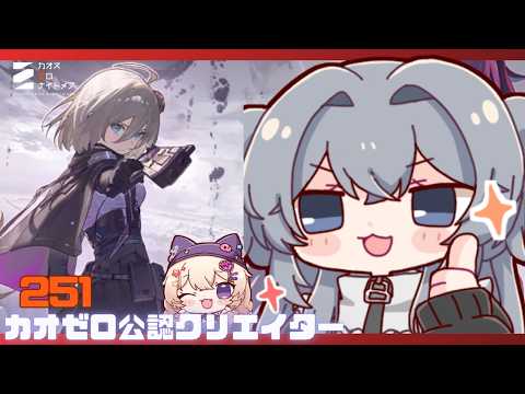 初心者大歓迎！出撃！#251【#カオスゼロナイトメア】没問題めいすぅの配信サムネイル