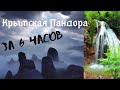 «Аватар» в Крыму. Сказочные деревья, зависшие скалы, водопады.. Где это? Открываем Пандору вместе