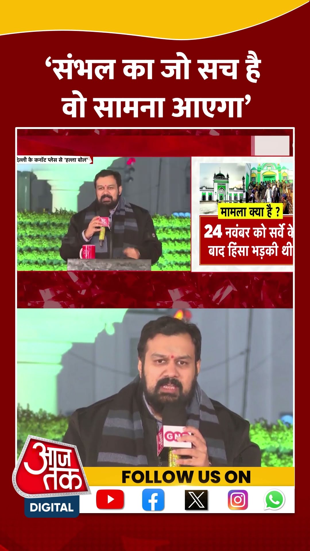 ‘संभल का जो सच है वो सामना आएगा’ | Sambhal News | Vishnu Jain | Anjana Om Kashyap | #shorts