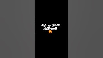 لا تهرب من القرآن الكريم