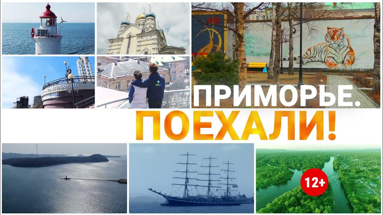 Приморье поехали. Приморье поехали