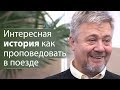 Интересная история как проповедовать в поезде - Сергей Винковский