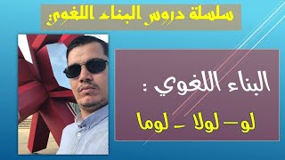 معاني و إعراب لو لولا لوما ( جميع الشعب )