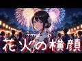 【オリジナル楽曲】花火の横顔【hangedman】