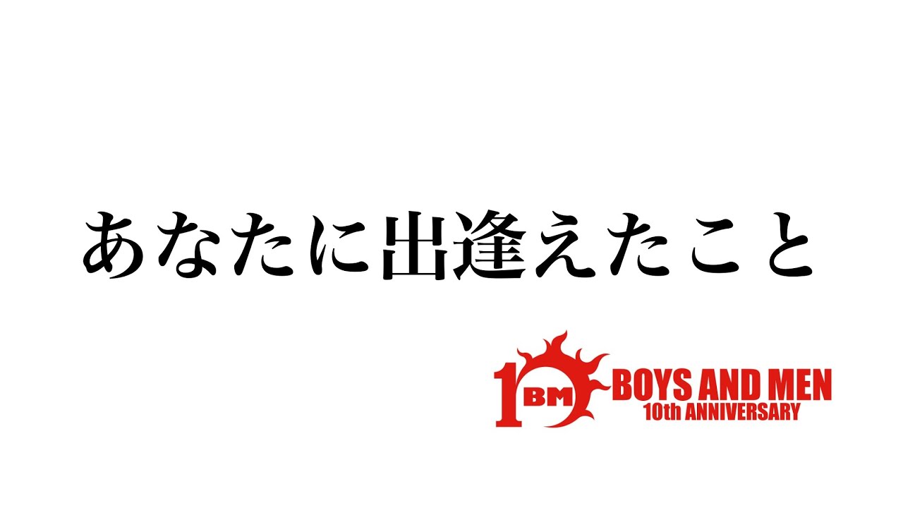 【BOYS AND MEN】あなたに出逢えたこと(Live ver.)@BM THEATER
