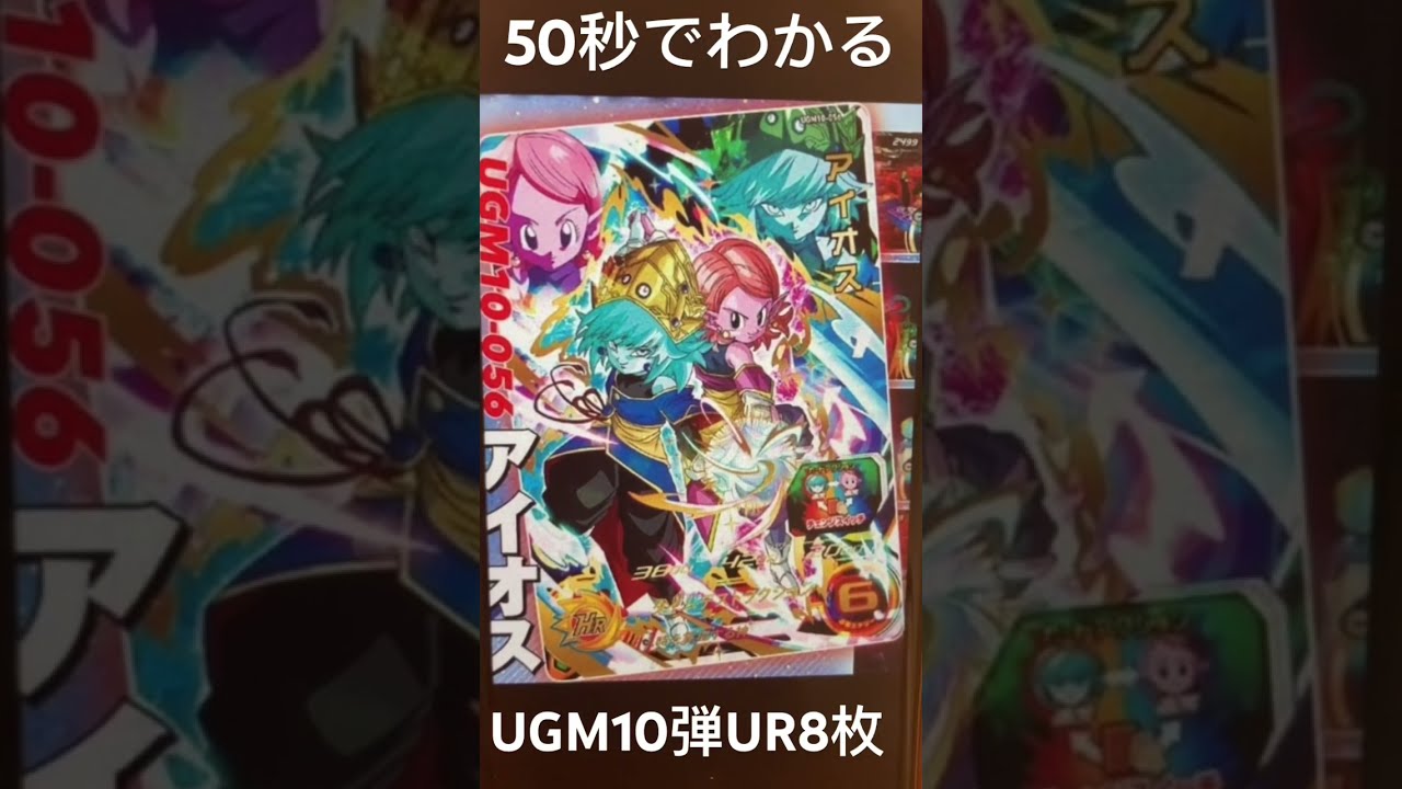 SDBH】50秒でわかるUGM10弾UR8枚画像アビリティ公開!! #sdbh #shorts ...