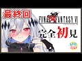 【 FF6 】最終回part２ 完全初見！クリア耐久！ケフカ戦に挑む🍚【 #神白ニア / 新人Vtuber/いせぶい 】