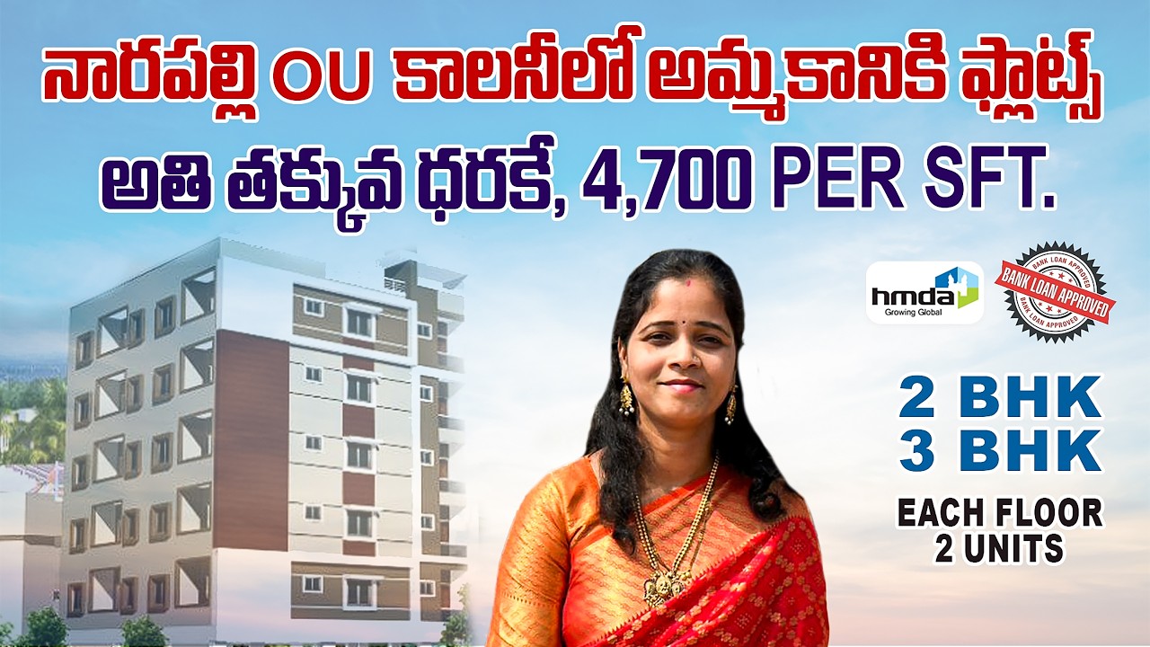 అతి తక్కువ ధరకే నారపల్లిలో 3 BHK ఫ్లాట్స్ || 4,700 Per Sft. || HMDA Approved || Narapally Flats