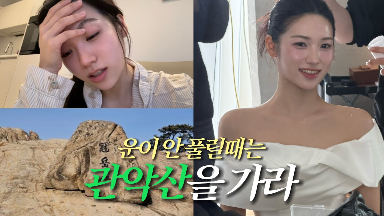 [VLOG] 관악산 등산하고 부산여행가는 브이로그 | 프리랜서모델 | 웨딩촬영 | 초량온당 | 부산맛집