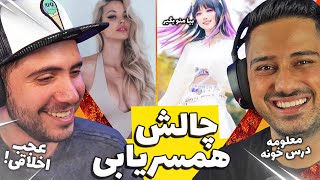 چالش همسریابی ?  با @Rwin Show