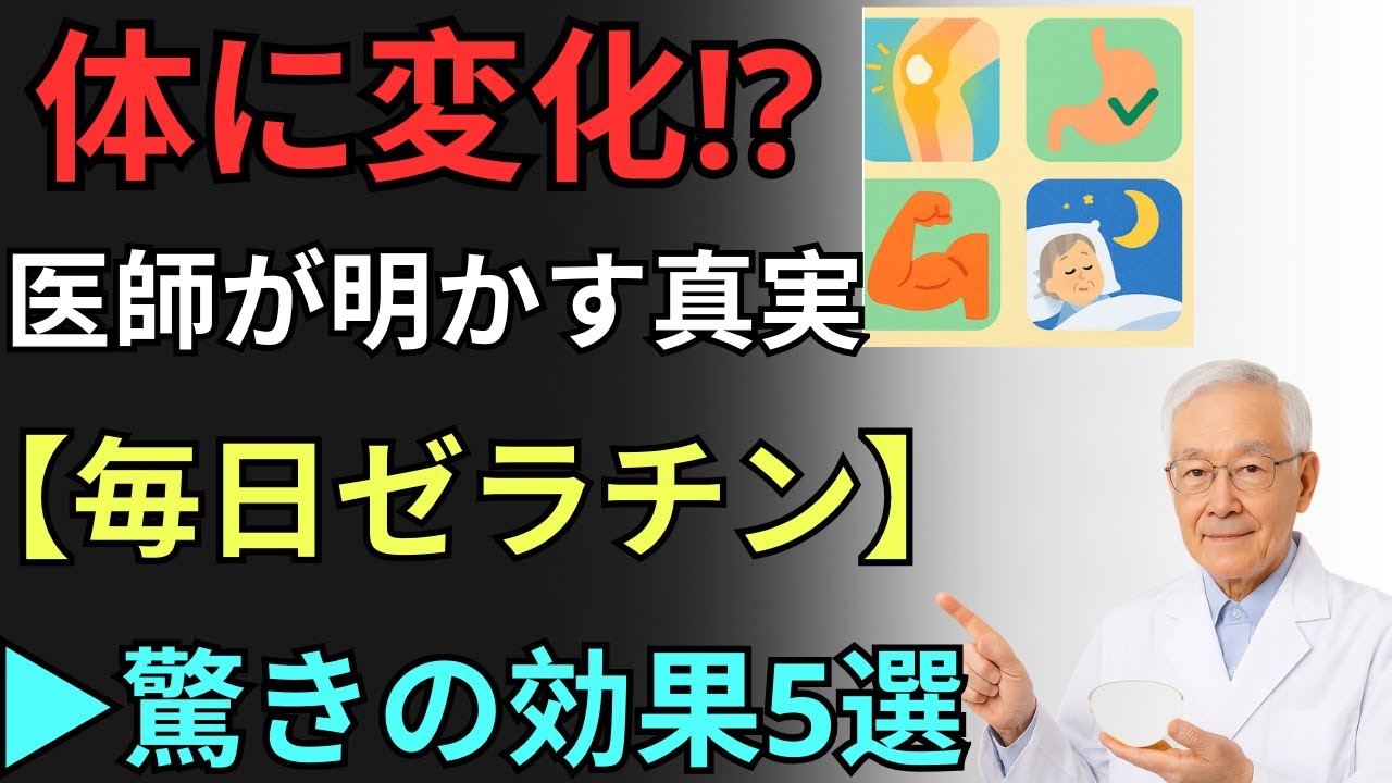 87歳の内科医が実践｜ゼラチンを毎日食べると体に起こる変化5選【老後・老後の生活・高齢者 | 健康・長生き・シニアライフ・長寿】