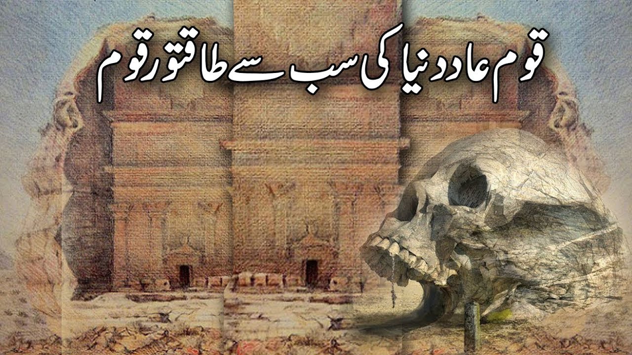 Duniya Ki Sb Sy Taqatwar Qom | Hazrat Hood AS Ka Waqia | Nation Of Aad ...