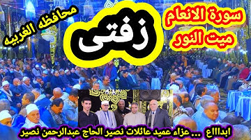 سورة الأنعام | مليونيه عميد عاىلات نصير |ميت النور _ زفتى _غربيه #عبدالناصرحرك