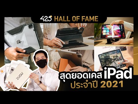 รวมสุดยอด เคส iPad ดีที่สุดใน 2021 | 425° Hall of Fame