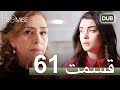 سوگند با دوبلۀ فارسی قسمت 61 