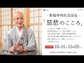 【東福寺特別法話会：ライブ配信】「慈悲のこころ」10/16(日) 10時より ｜  臨済宗円覚寺派管長 横田南嶺老師