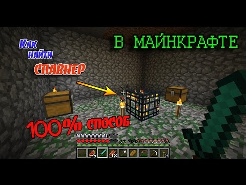 КАК НАЙТИ СПАВНЕР