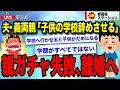 親ガチャ失敗「子供の学校を辞めさせる」離婚し慰謝料請求へ【ゆっくり解説】